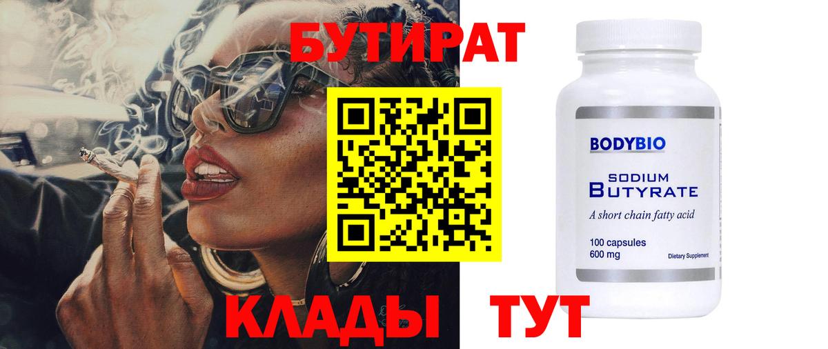 БУТИРАТ бутандиол  Вход с VPN  Вятские Поляны 