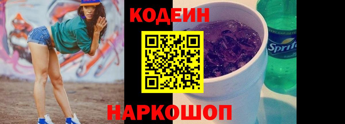Кодеиновый сироп Lean Purple Drank Вятские Поляны