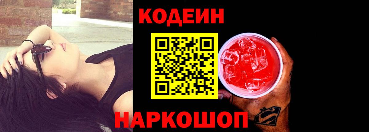 Кодеин Purple Drank  Вход с VPN  Вятские Поляны 